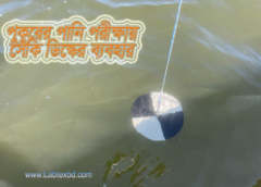 সেকি ডিস্ক (Secchi Disk) ব্যবহার করে পকুরের পানি পরীক্ষা