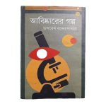 আবিষ্কারের গল্প, অপরেশ বন্দ্যোপাধ্যায়