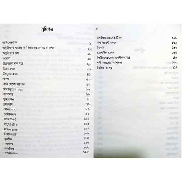A story of discovery Index আবিষ্কারের গল্প, অপরেশ বন্দ্যোপাধ্যায়