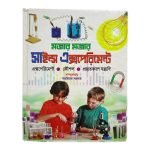 মজার মজার সাইন্স এক্সপেরিমেন্ট By শাহরিয়াজ সরকার