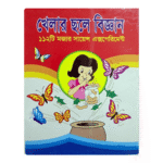 খেলার ছলে বিজ্ঞান 112 টি মজার মজার সায়েন্স এক্সপেরিমেন্ট