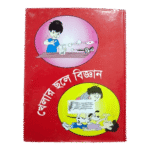 খেলার ছলে বিজ্ঞান 112 টি মজার মজার সায়েন্স এক্সপেরিমেন্ট