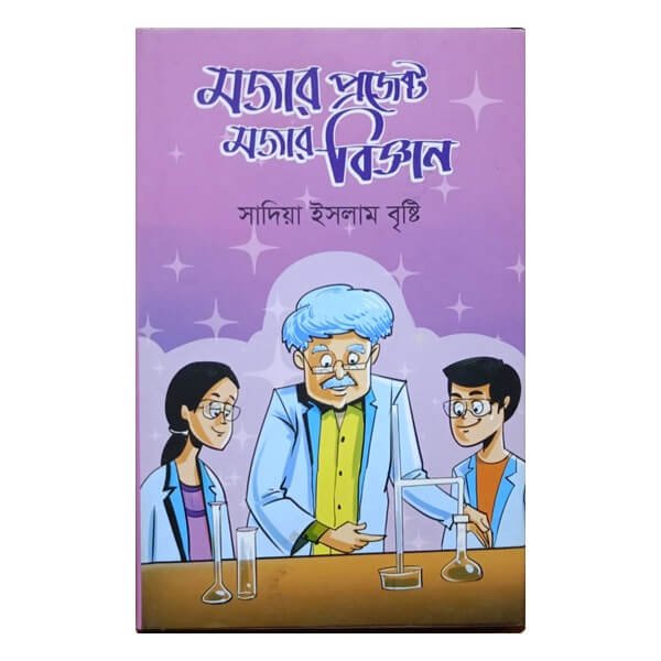 Fun Project Fun Science by Sadia Islam Brishti মজার প্রজেক্ট মজার বিজ্ঞান by সাদিয়া ইসলাম বৃষ্টি