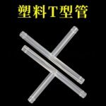 PVE Plastic T Connector 8mm for Chemistry Lab